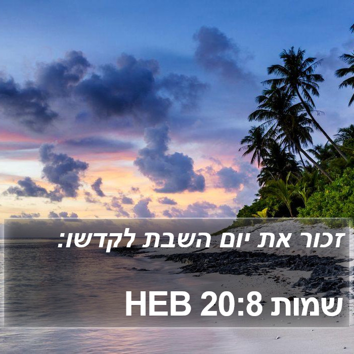 הספר שמות 20:8