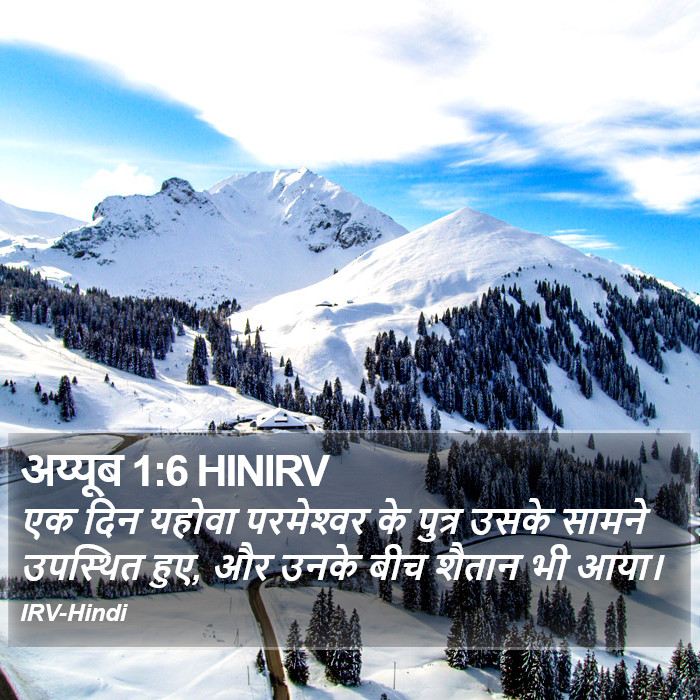 एक दिन यहोवा परमेश्‍वर के पुत्र उसके सामने उपस्थित हुए, और उनके बीच शैतान भी आया। अय्यूब (Job) 1:6
