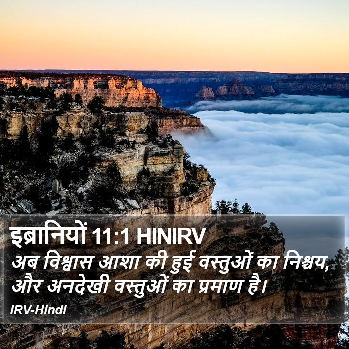 अब विश्वास आशा की हुई वस्तुओं का निश्चय, और अनदेखी वस्तुओं का प्रमाण है। इब्रानियों (Hebrews) 11:1