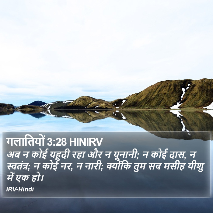 अब न कोई यहूदी रहा और न यूनानी; न कोई दास, न स्वतंत्र; न कोई नर, न नारी; क्योंकि तुम सब मसीह यीशु में एक हो। गलातियों (Galatians) 3:28