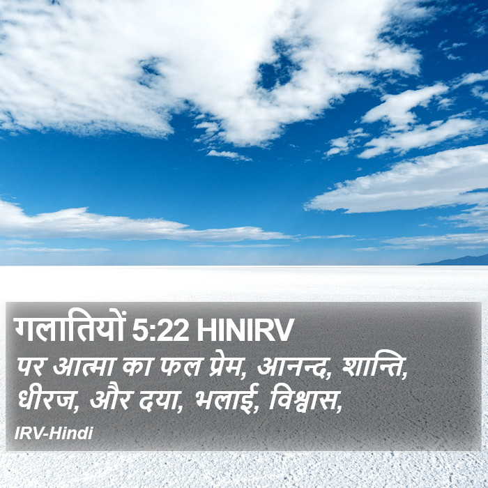 पर आत्मा का फल प्रेम, आनन्द, शान्ति, धीरज, और दया, भलाई, विश्वास, गलातियों (Galatians) 5:22