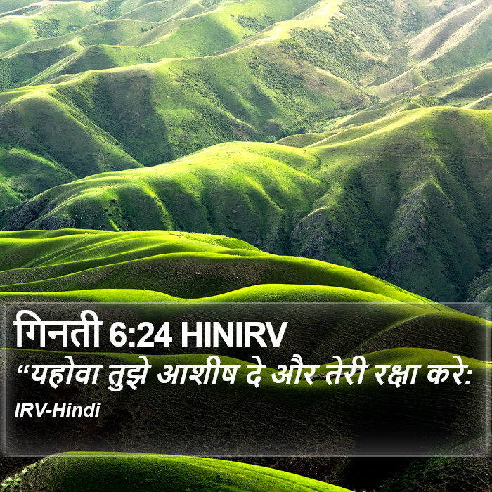 “यहोवा तुझे आशीष दे और तेरी रक्षा करे: गिनती (Numbers) 6:24