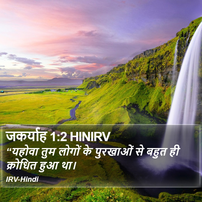 “यहोवा तुम लोगों के पुरखाओं से बहुत ही क्रोधित हुआ था। जकर्याह (Zechariah) 1:2