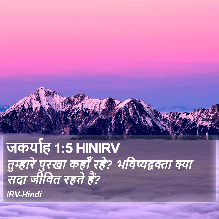 तुम्हारे पुरखा कहाँ रहे? भविष्यद्वक्ता क्या सदा जीवित रहते हैं? जकर्याह (Zechariah) 1:5