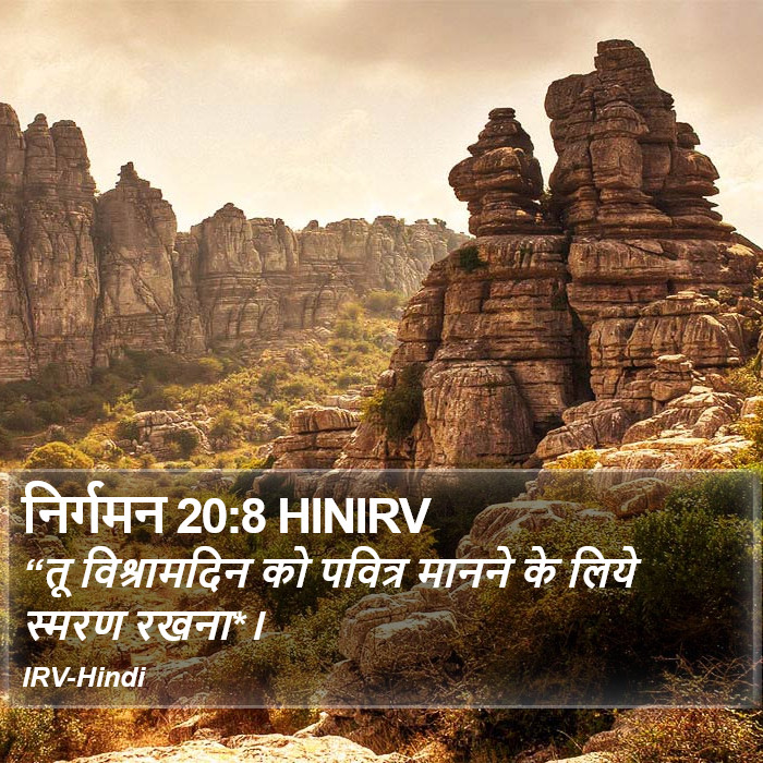 “तू विश्रामदिन को पवित्र मानने के लिये स्मरण रखना*। निर्गमन (Exodus) 20:8