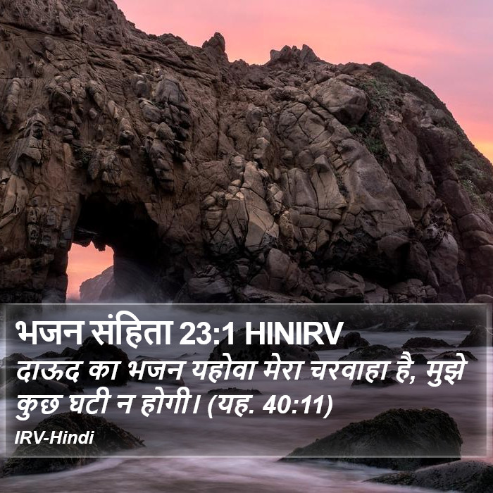 दाऊद का भजन यहोवा मेरा चरवाहा है, मुझे कुछ घटी न होगी। (यह. 40:11) भजन संहिता (Psalms) 23:1