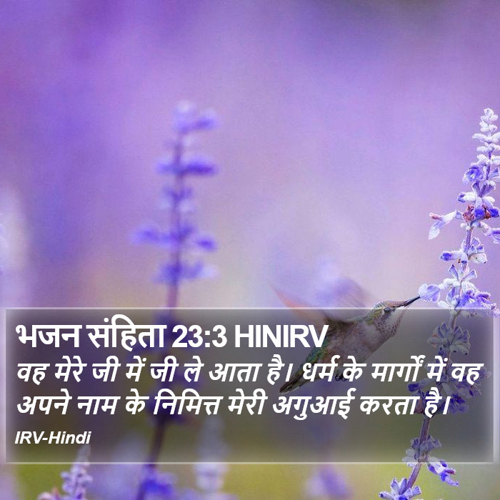 वह मेरे जी में जी ले आता है। धर्म के मार्गों में वह अपने नाम के निमित्त मेरी अगुआई करता है। भजन संहिता (Psalms) 23:3