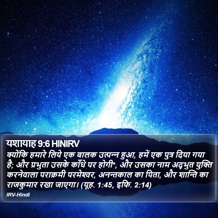 क्योंकि हमारे लिये एक बालक उत्‍पन्‍न हुआ, हमें एक पुत्र दिया गया है; और प्रभुता उसके काँधे पर होगी*, और उसका नाम अद्भुत युक्ति करनेवाला पराक्रमी परमेश्‍वर, अनन्तकाल का पिता, और शान्ति का राजकुमार रखा जाएगा। (यूह. 1:45, इफि. 2:14) यशायाह (Isaiah) 9:6