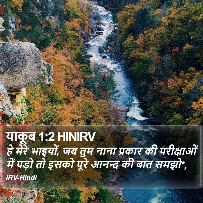 हे मेरे भाइयों, जब तुम नाना प्रकार की परीक्षाओं में पड़ो तो इसको पूरे आनन्द की बात समझो*, याकूब (James) 1:2