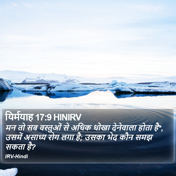 मन तो सब वस्तुओं से अधिक धोखा देनेवाला होता है*, उसमें असाध्य रोग लगा है; उसका भेद कौन समझ सकता है? यिर्मयाह (Jeremiah) 17:9