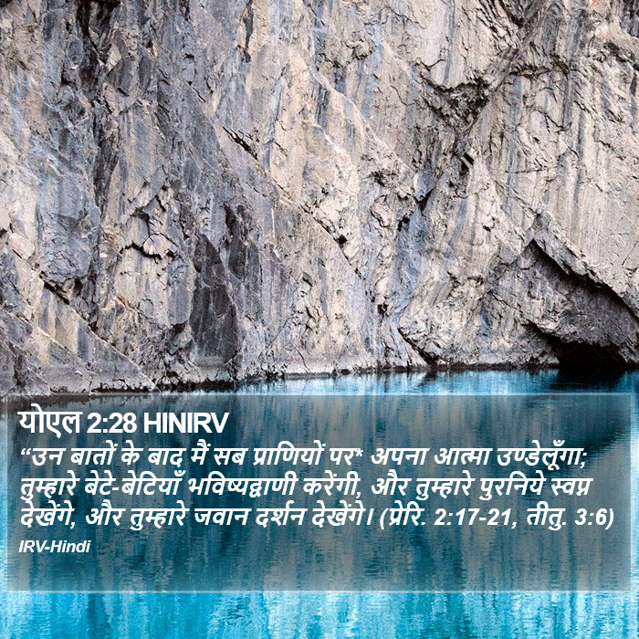 “उन बातों के बाद मैं सब प्राणियों पर* अपना आत्मा उण्डेलूँगा; तुम्हारे बेटे-बेटियाँ भविष्यद्वाणी करेंगी, और तुम्हारे पुरनिये स्वप्न देखेंगे, और तुम्हारे जवान दर्शन देखेंगे। (प्रेरि. 2:17-21, तीतु. 3:6) योएल (Joel) 2:28