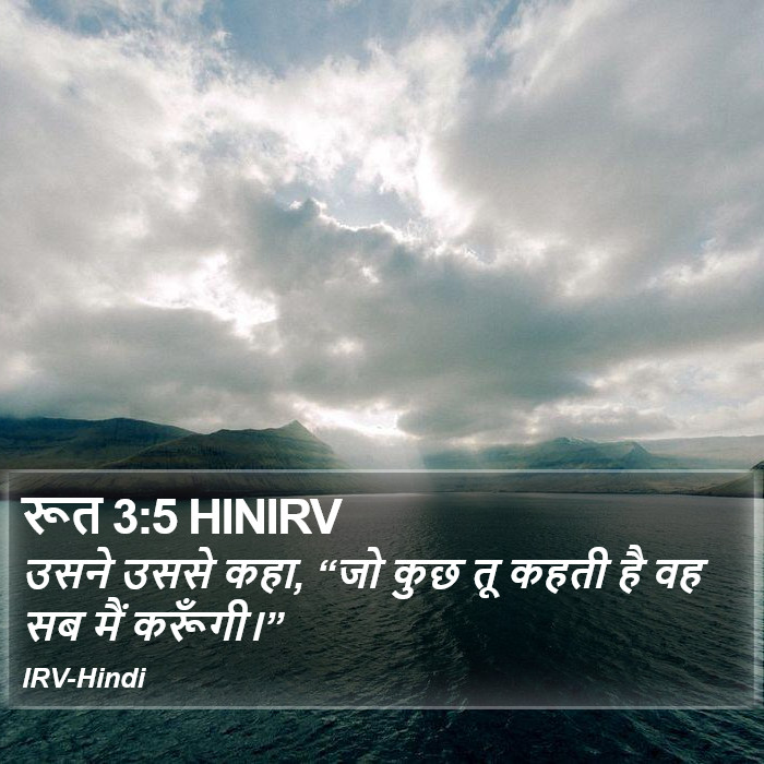 उसने उससे कहा, “जो कुछ तू कहती है वह सब मैं करूँगी।” रूत (Ruth) 3:5