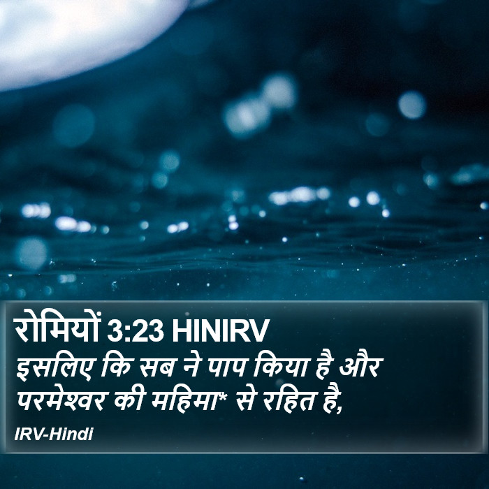 इसलिए कि सब ने पाप किया है और परमेश्‍वर की महिमा* से रहित है, रोमियो (Romans) 3:23