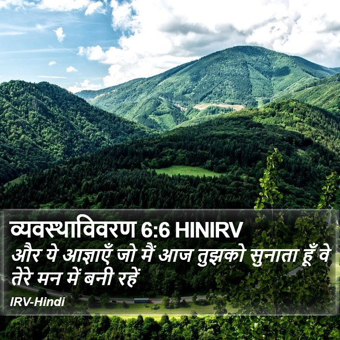 और ये आज्ञाएँ जो मैं आज तुझको सुनाता हूँ वे तेरे मन में बनी रहें व्यवस्थाविवरण (Deuteronomy) 6:6