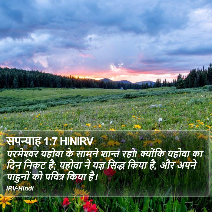 परमेश्‍वर यहोवा के सामने शान्त रहो! क्योंकि यहोवा का दिन निकट है; यहोवा ने यज्ञ सिद्ध किया है, और अपने पाहुनों को पवित्र किया है। सपन्याह (Zephaniah) 1:7