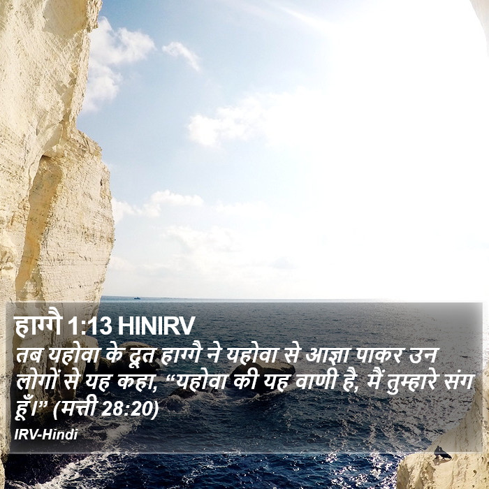 तब यहोवा के दूत हाग्गै ने यहोवा से आज्ञा पाकर उन लोगों से यह कहा, “यहोवा की यह वाणी है, मैं तुम्हारे संग हूँ।” (मत्ती 28:20) हाग्गै (Haggai) 1:13