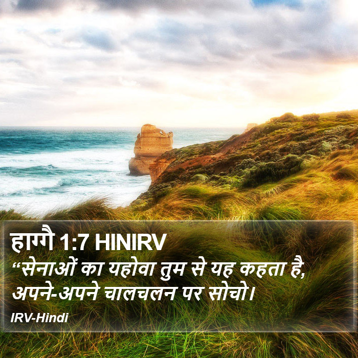 “सेनाओं का यहोवा तुम से यह कहता है, अपने-अपने चालचलन पर सोचो। हाग्गै (Haggai) 1:7