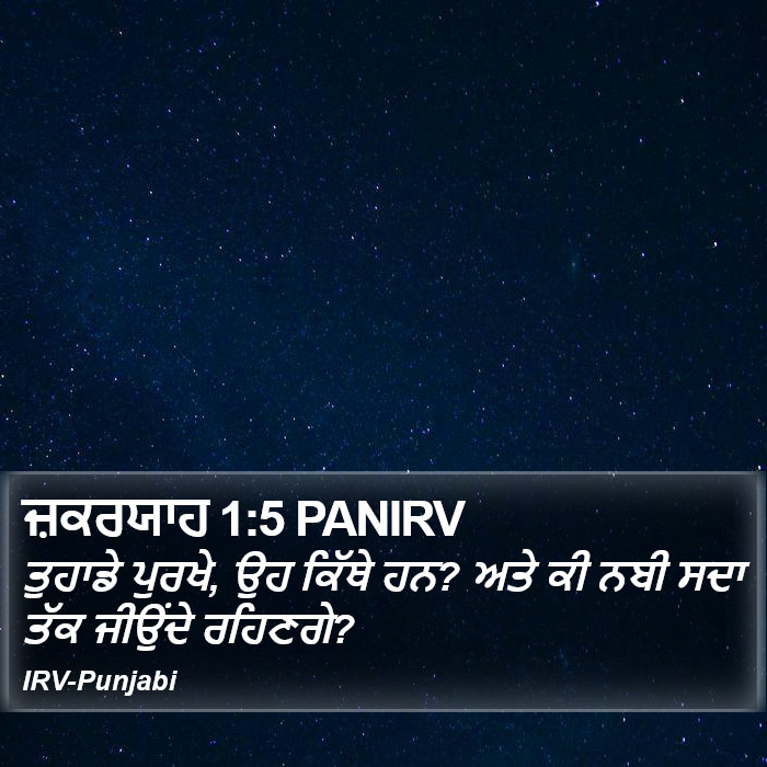 ਤੁਹਾਡੇ ਪੁਰਖੇ, ਉਹ ਕਿੱਥੇ ਹਨ? ਅਤੇ ਕੀ ਨਬੀ ਸਦਾ ਤੱਕ ਜੀਉਂਦੇ ਰਹਿਣਗੇ? ਜ਼ਿਕਰ ਯਾਹ (Zechariah) 1:5