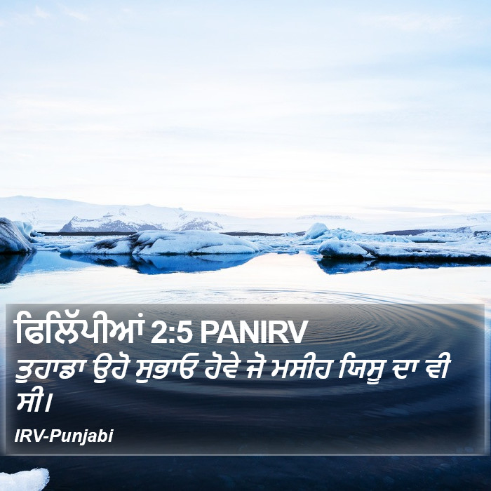 ਤੁਹਾਡਾ ਉਹੋ ਸੁਭਾਓ ਹੋਵੇ ਜੋ ਮਸੀਹ ਯਿਸੂ ਦਾ ਵੀ ਸੀ। ਫ਼ਿਲਿੱਪੀਆਂ (Philippians) 2:5