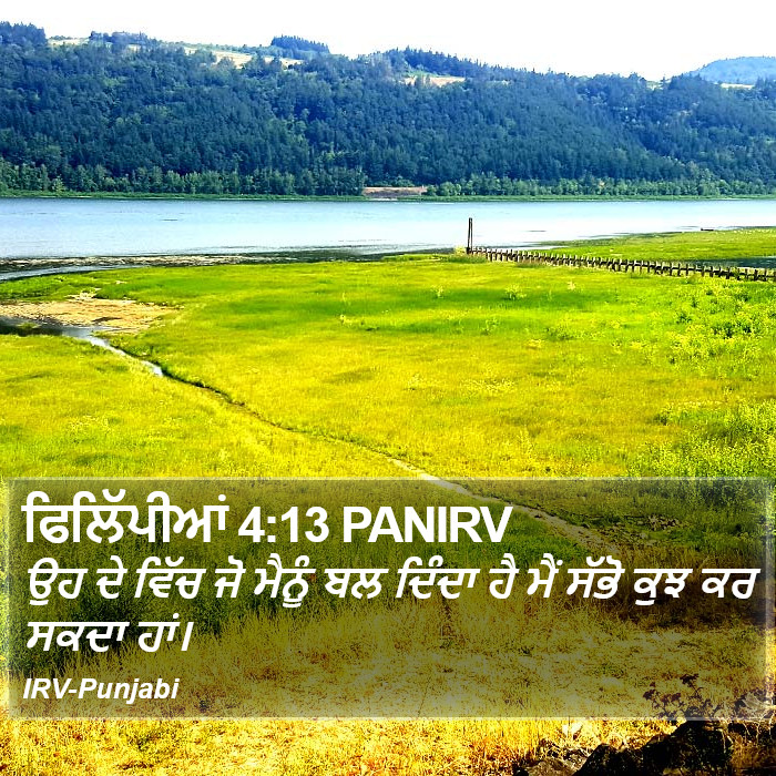 ਉਹ ਦੇ ਵਿੱਚ ਜੋ ਮੈਨੂੰ ਬਲ ਦਿੰਦਾ ਹੈ ਮੈਂ ਸੱਭੋ ਕੁਝ ਕਰ ਸਕਦਾ ਹਾਂ। ਫ਼ਿਲਿੱਪੀਆਂ (Philippians) 4:13