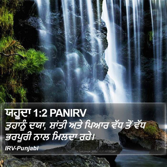 ਤੁਹਾਨੂੰ ਦਯਾ, ਸ਼ਾਂਤੀ ਅਤੇ ਪਿਆਰ ਵੱਧ ਤੋਂ ਵੱਧ ਭਰਪੂਰੀ ਨਾਲ ਮਿਲਦਾ ਰਹੇ। ਯਹੂ ਦਾਹ (Jude) 1:2