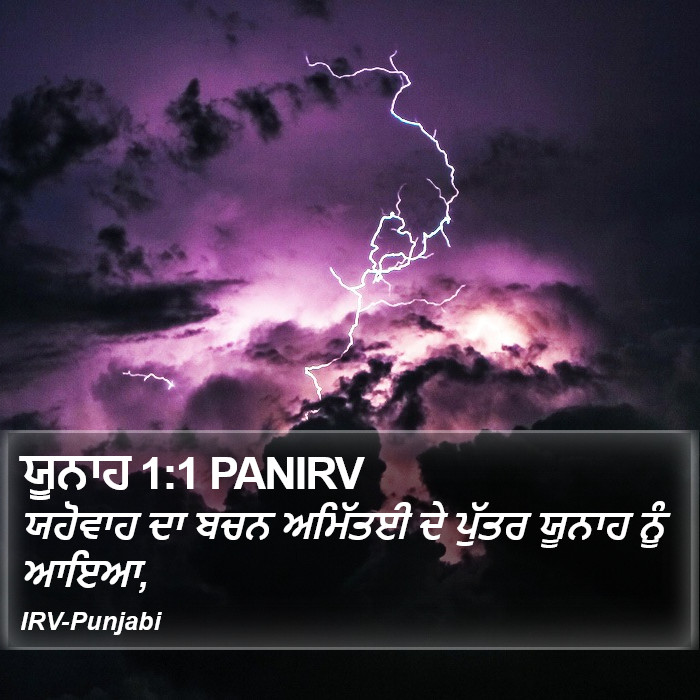ਯਹੋਵਾਹ ਦਾ ਬਚਨ ਅਮਿੱਤਈ ਦੇ ਪੁੱਤਰ ਯੂਨਾਹ ਨੂੰ ਆਇਆ, ਯਵਨਾਹ (Jonah) 1:1