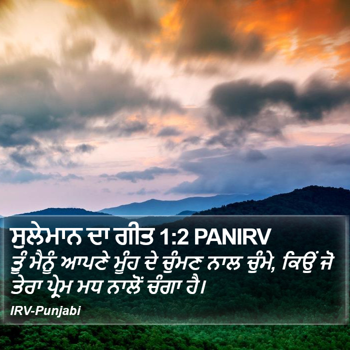 ਤੂੰ ਮੈਨੂੰ ਆਪਣੇ ਮੂੰਹ ਦੇ ਚੁੰਮਣ ਨਾਲ ਚੁੰਮੇ, ਕਿਉਂ ਜੋ ਤੇਰਾ ਪ੍ਰੇਮ ਮਧ ਨਾਲੋਂ ਚੰਗਾ ਹੈ। ਗ਼ਜ਼ਲ ਅਲਗ਼ਜ਼ਲਾਤ (Song of Solomon) 1:2
