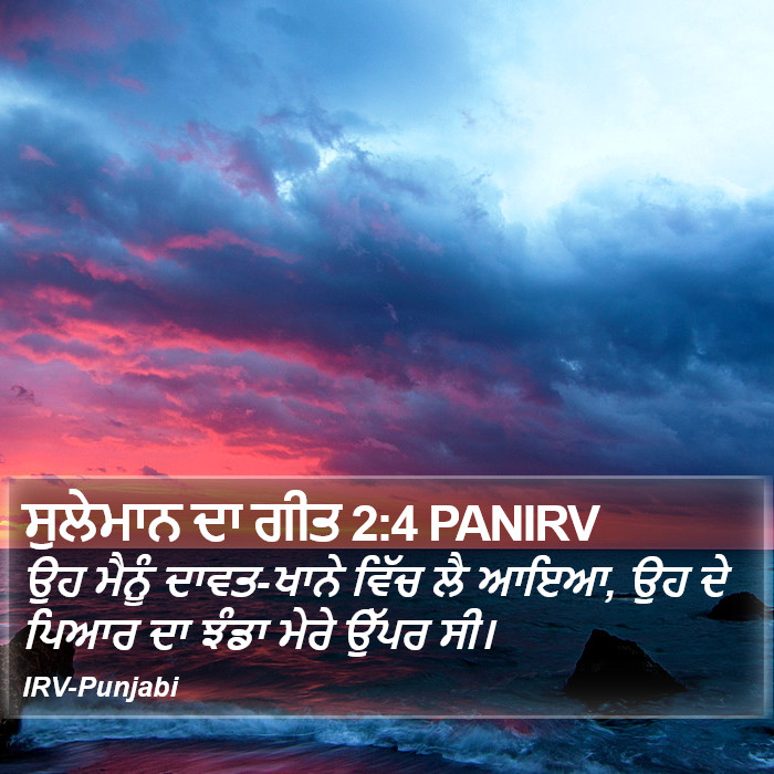 ਉਹ ਮੈਨੂੰ ਦਾਵਤ-ਖਾਨੇ ਵਿੱਚ ਲੈ ਆਇਆ, ਉਹ ਦੇ ਪਿਆਰ ਦਾ ਝੰਡਾ ਮੇਰੇ ਉੱਪਰ ਸੀ। ਗ਼ਜ਼ਲ ਅਲਗ਼ਜ਼ਲਾਤ (Song of Solomon) 2:4