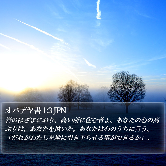 オバデヤ書 (Obadiah) 1:3