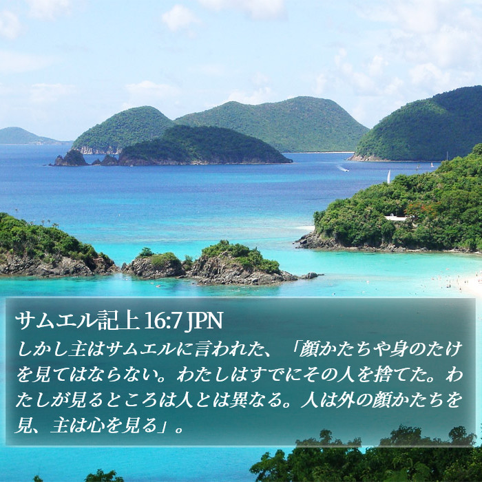 1サムエル記 (1 Samuel) 16:7