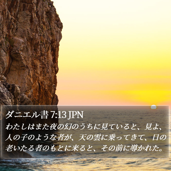 ダニエル (Daniel) 7:13