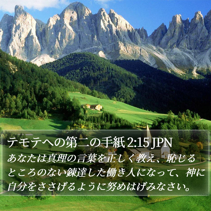 2テモテへの手紙 (2 Timothy) 2:15
