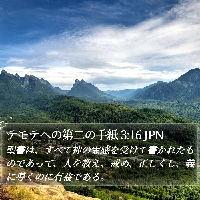 2テモテへの手紙 (2 Timothy) 3:16