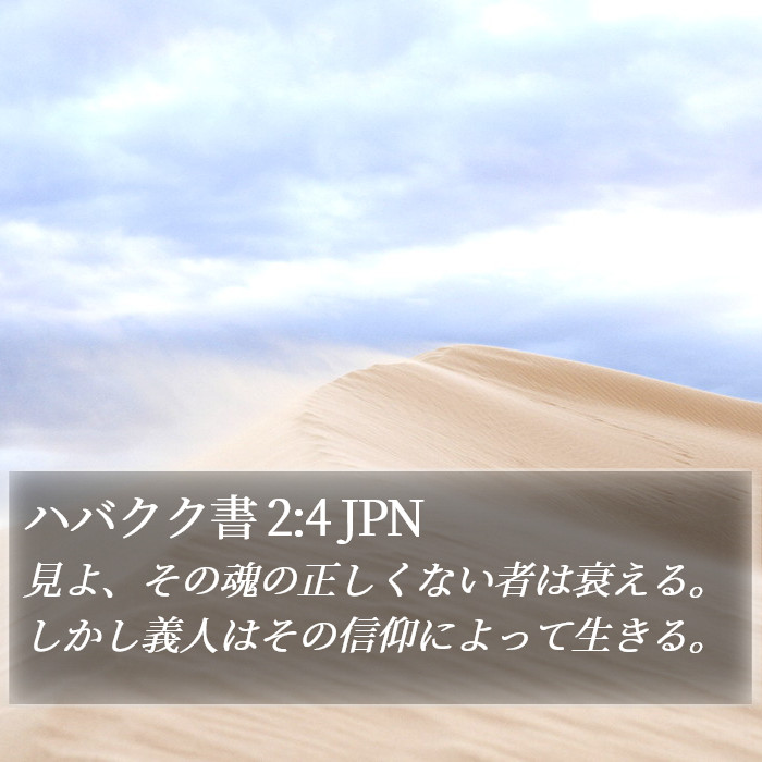 ハバクク書 (Habakkuk) 2:4