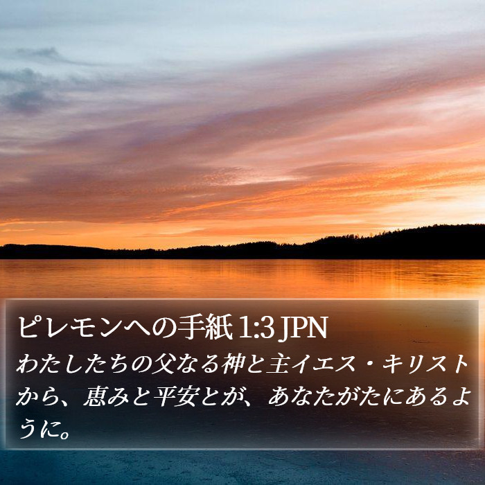 フィレモン (Philemon) 1:3