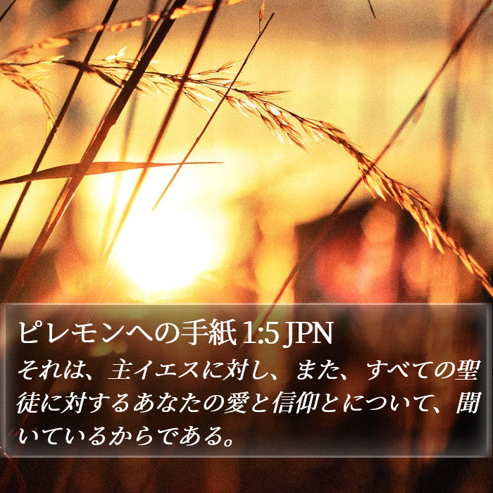 フィレモン (Philemon) 1:5