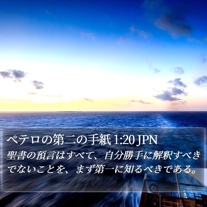 2ペトロ (2 Peter) 1:20