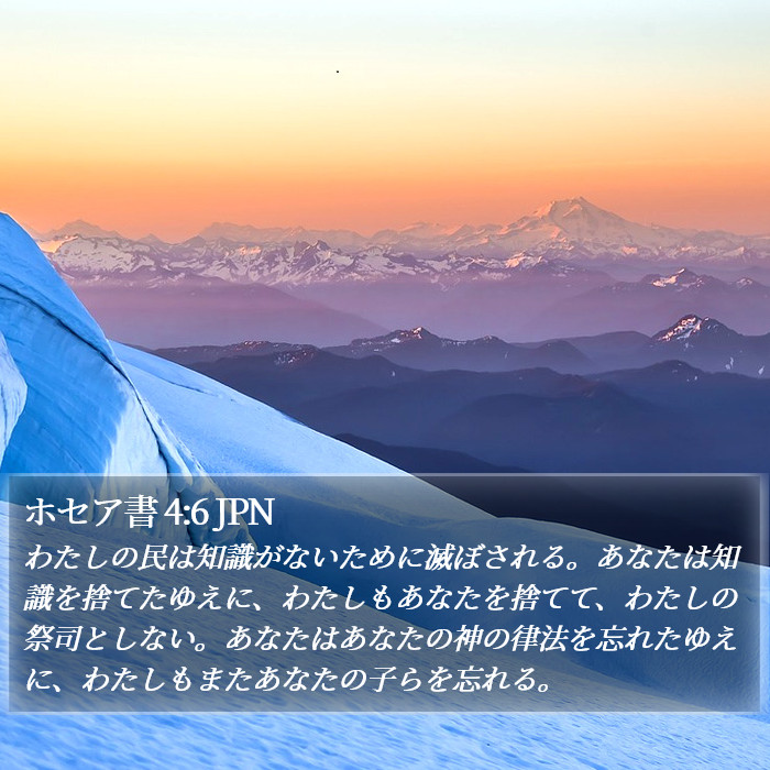 ホセア (Hosea) 4:6