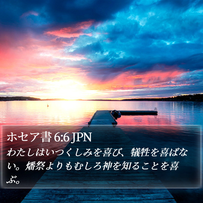 ホセア (Hosea) 6:6