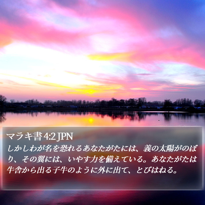 マラチ (Malachi) 4:2