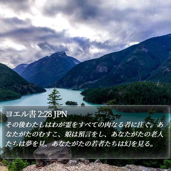 ジョエル (Joel) 2:28