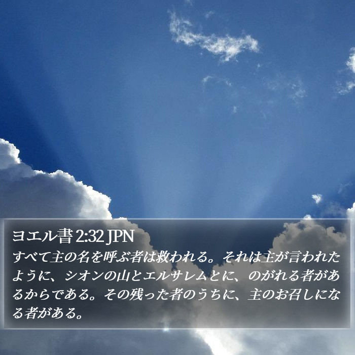 ジョエル (Joel) 2:32