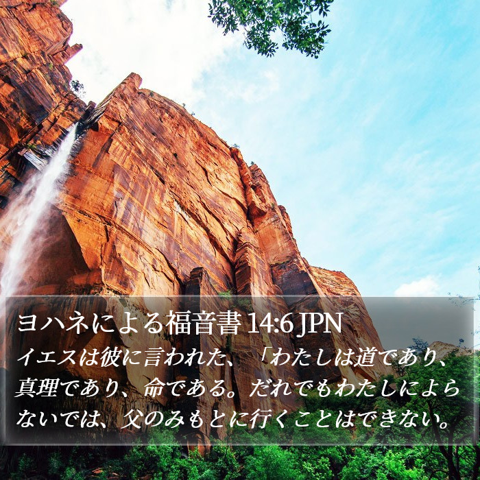 ジョン (John) 14:6