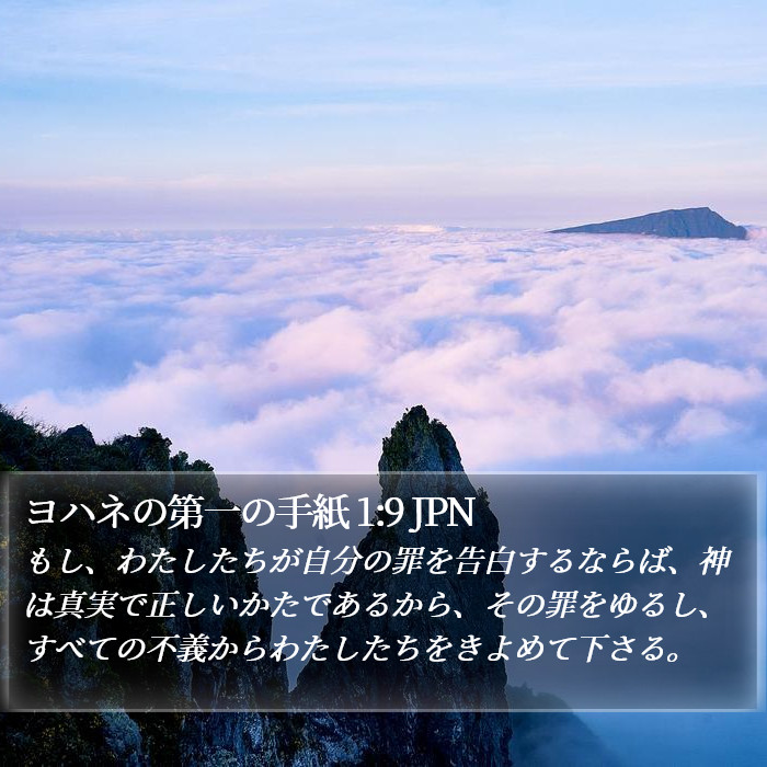 1ヨハネ (1 John) 1:9