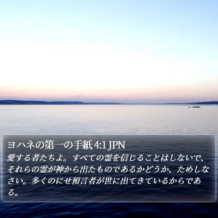 1ヨハネ (1 John) 4:1