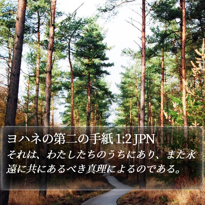 2ヨハネ (2 John) 1:2