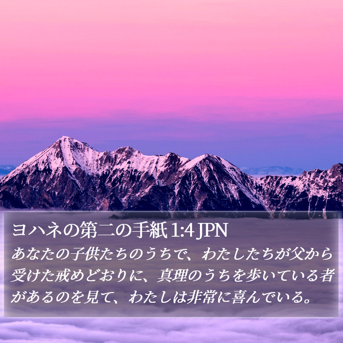 2ヨハネ (2 John) 1:4