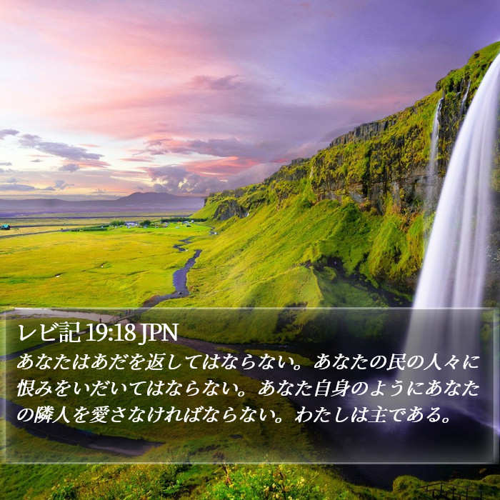 レビ記 (Leviticus) 19:18