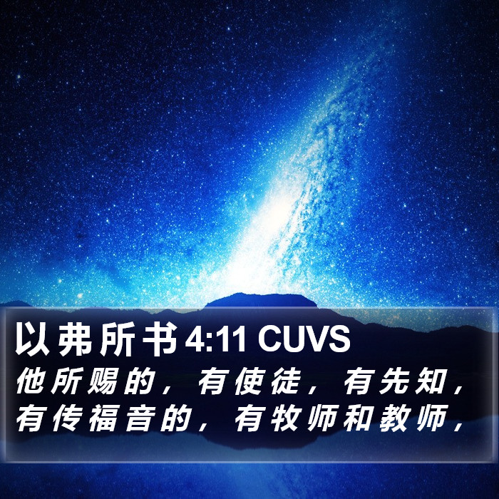 以弗所书 - 普通话音频圣经 - Ephesians 4:11