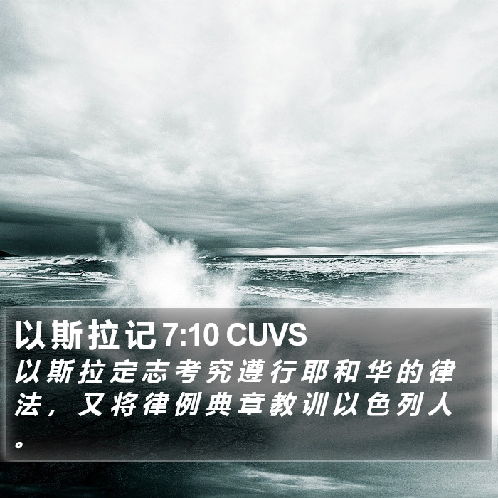 以斯拉记 - 普通话音频圣经 - Ezra 7:10